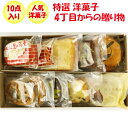 【夏ギフト】特選洋菓子 4丁目からの贈り物【送料込 同梱不可 ギフト発送】【BS】