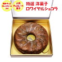【夏ギフト】特選洋菓子 ロワイヤルショコラ【送料込 同梱不可 ギフト発送】【BS】