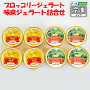 【夏ギフト】味来+ブロッコリージェラート詰め合わせ 90mlx8ケ【発送期間:5月中旬~8月下旬 クール宅急便冷凍タイプ 期日指定不可入 送料込み】【BS】【同梱不可】
