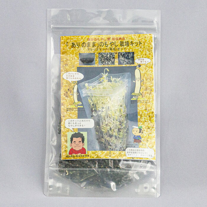 ありのままのもやし 栽培キット 100g(50g ×2回)【飯塚商店(埼玉県深谷市)送料別 常温発送】【NS】
