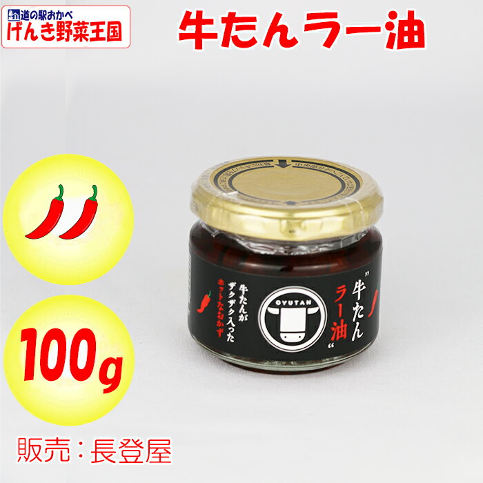 牛たんラー油 100g 長登屋【宮城県仙台市 送料別】【NS】