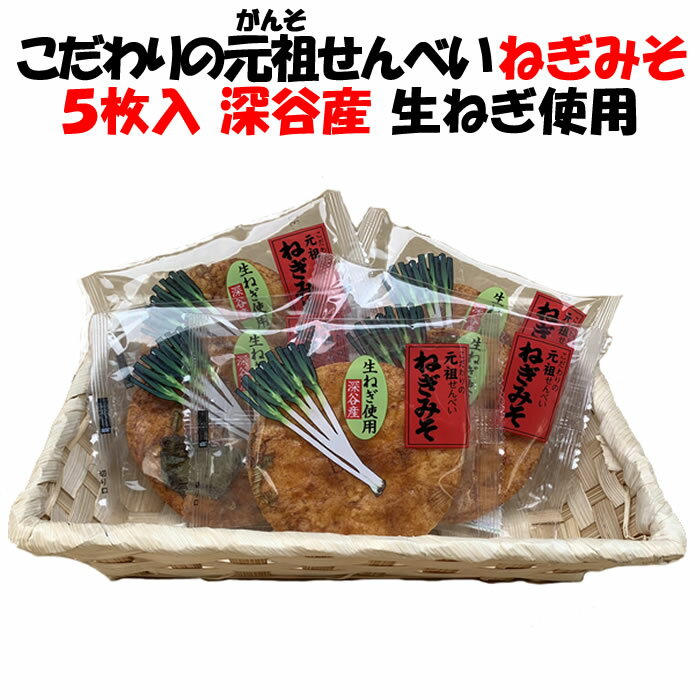 ねぎみそせんべい 5枚入 深谷ねぎ使用 送料別【製造元：片岡食品（埼玉県さいたま市）】