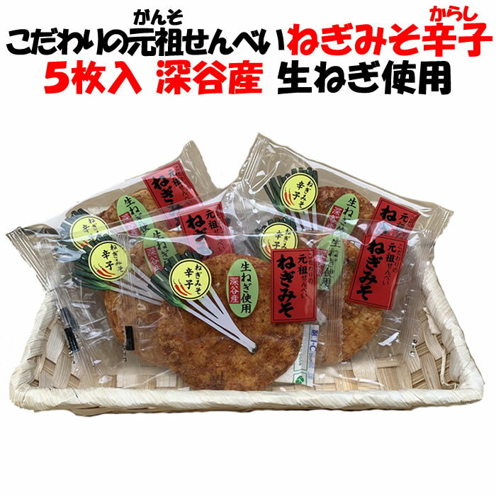 ねぎみそせんべいからし 5枚入 深谷ねぎ使用 送料別【製造元：片岡食品（埼玉県さいたま市）】