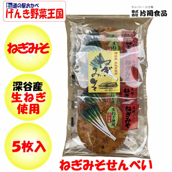 ねぎみそせんべい 5枚入 深谷ねぎ使用 送料別【製造元：片岡食品（埼玉県さいたま市）】