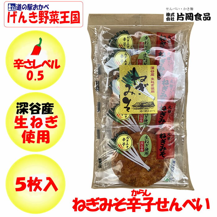 ねぎみそせんべいからし 5枚入 深谷ねぎ使用 送料別【製造元：片岡食品（埼玉県さいたま市）】