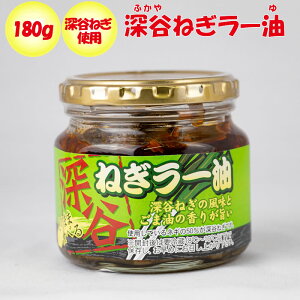 深谷ねぎラー油 180g ふかや物産観光（埼玉県深谷市）【送料別】【NS】