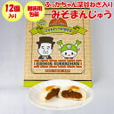 こちらの商品の特徴 お饅頭の上面に「ふっかんちゃん」のマークが焼き印されたみそ入りの一口まんじゅうです。12個深谷ねぎ入り。 口に含んだ瞬間、ねぎの風味が鼻にすぅーと突き抜けます。その後にやって来るあんこの甘さと唐辛子がピリっと効いた大人の味。 この鼻に抜ける酸っぱさと甘辛さが不思議なハーモニー。ちょっと不思議な食感がたまりません。もう1個もう1個と思わず手が伸びてしまいます。 実食の感想！ 辛さのレベルには個人差はありますが、辛さは五段階評価のレベル0．5（超マイルド：わずかな辛味）の調味料です。ほんの一瞬だけ感じるピリ辛感をぜひトライしてみてください。 ふっかちゃん＆渋沢栄一 深谷ねぎ入りみそまんじゅう 名称 和菓子（わがし） 原材料名 ねぎみそ餡（あん）（白生餡、砂糖、水飴、赤味噌、唐辛子）（国内製造）、小麦粉、砂糖、でん粉、植物油脂、コーンシロップ/加工デンプン、膨張剤、乳化剤、香料、（原料の一部に小麦・乳成分・大豆を含む） 内容量 12個入り サイズ（1個あたり） 直径4CM×高さ1．8CM重さ27g数値には誤差があります 保存方法 直射日光及び高温多湿を避け、常温にて保存してください。開封後は賞味期限に関わらず、お早めにお召し上がりください。 注意事項 本製品は、卵・そば・落花生を含む製品も製造しております。 販売者 株式会社長登屋埼玉県川越市上老袋146-3 栄養成分表示（100g当たり） エネルギー たんぱく質 脂質 炭水化物 食塩相当量 277Kcal 4.5g 0.7g 63.7g 0.3g ※この表示値は目安です。 運営会社のご案内 ネット店舗名げんき野菜王国（げんきやさいおうこく） 実店舗名道の駅おかべ 運営会社ふかや物産観光株式会社 住所〒369-0201 埼玉県深谷市岡688&#8722;1 定休日年中無休 埼玉県深谷市にある道の駅「おかべ」は、道を行き交うドライバーのオアシスとして国道17号線深谷バイパス沿いに平成9年5月にオープンしました。 埼玉県深谷市は、【深谷ねぎ】などで有名な野菜産地です。深谷の野菜は日本でもトップクラス産地です。花卉類もユリやチューリップなどの日本一の産地です。産地直送の野菜・果実・花卉のことなら私たちにおまかせ下さい。 店長に質問する ご注意 〇商品は実店舗でも販売しているため、ご注文いただくタイミングによっては品切れになってしまうこともございます。 〇商品説明・表現・内容は当社の見解です。実際と異なる場合があります。 〇当社撮影の画像および文章コメントは当社の著作物です。無断転載・複製を禁じます。 【登録検索キーワード】 道の駅,深谷,埼玉,宅配,お土産,ギフト,贈答,贈り物, 【商品検索キーワード】 ふかやねぎ,フカヤネギ,ふかや葱,フカヤ葱,ふかやネギ,フカヤねぎ,饅頭,おまんじゅう,ひとくち,一口,お土産,おみやげ,プレゼント,GIFUTO,渋澤栄一,澁澤栄一,明治維新,殖産興業,fukkachan,fukkacyan,フッカチャン,ふっかちゃん,top-negi,snack-wagashi,souzai-fukaya-negi,