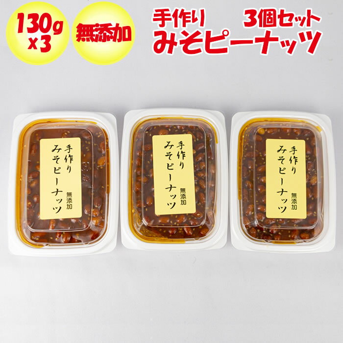 手作りみそピーナッツ無添加 390g 130g x 3パック 【湯本製飴 ゆもとせいあん 埼玉県熊谷市 送料別】【NS】