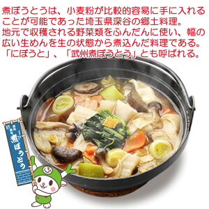 青淵(せいえん)煮ぼうとう 8食入り秘伝のたれ付き【めん150g x 4、たれ60g x 4 新吉(埼玉県深谷市) 送料別】【BS】