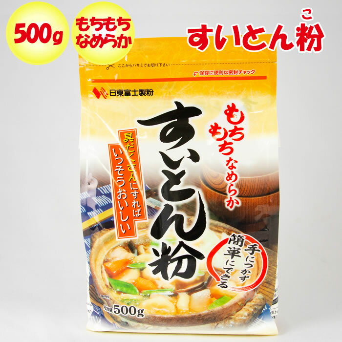 楽天道の駅おかべ　げんき野菜王国すいとん粉500g 日東富士製粉（東京都中央区）【送料別】【NS】