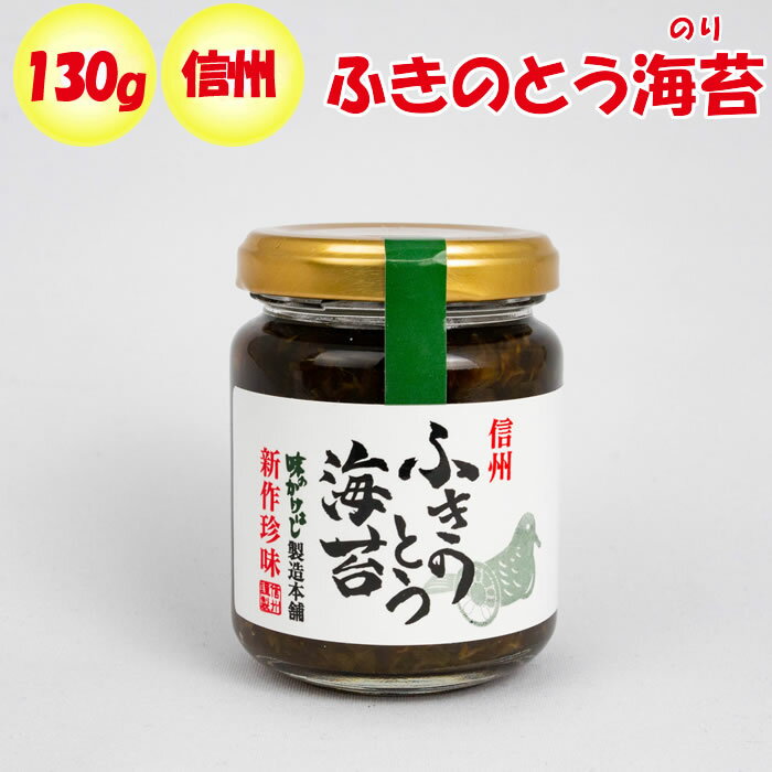 信州 ふきのとう海苔 130g 交和物産（長野県埴科郡）【送料別】