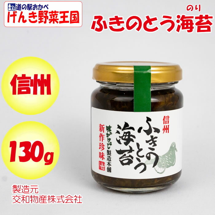 信州 ふきのとう海苔 130g 交和物産（長野県埴科郡）【送料別】