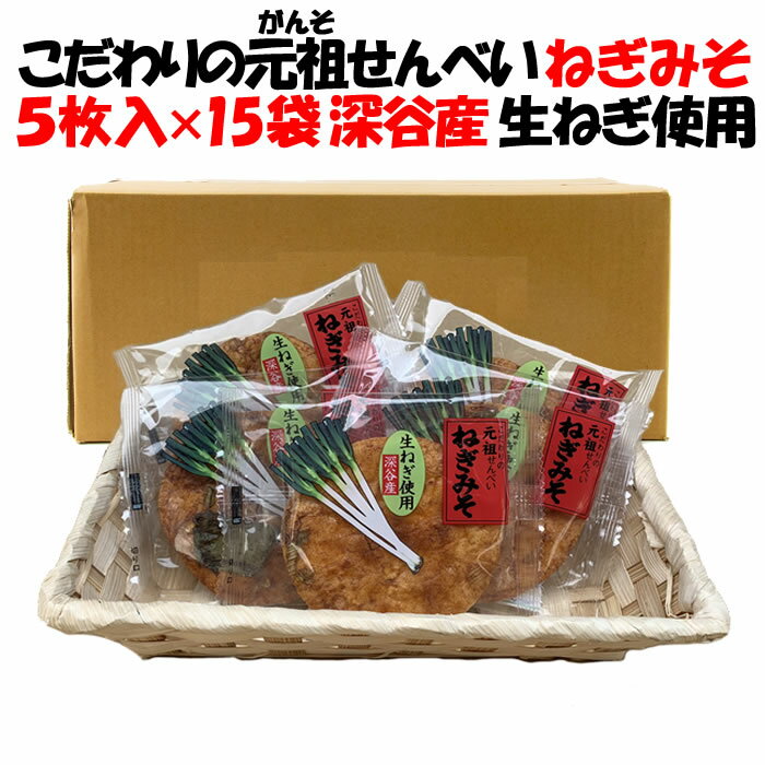 ねぎみそせんべい箱売り（5枚入×15袋）送料無料【深谷ねぎ使用 製造元：片岡食品（埼玉県さいたま市）】