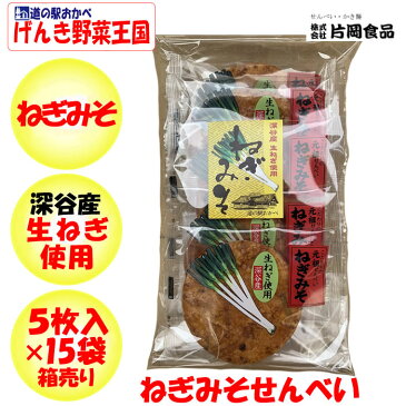 ねぎみそせんべい箱売り（5枚入×15袋）送料無料【深谷ねぎ使用 製造元：片岡食品（埼玉県さいたま市）】