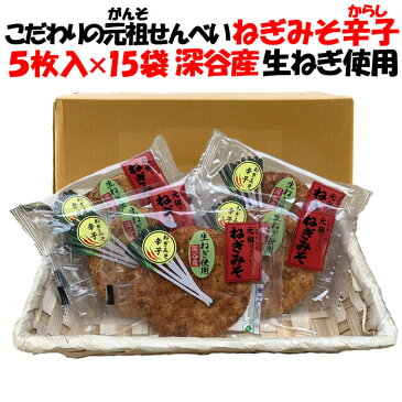 ねぎみそせんべいからし箱売り(5枚入×15袋)送料無料【深谷ねぎ使用 製造元：片岡食品（埼玉県さいたま市）】