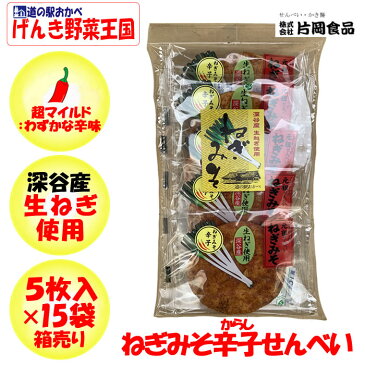 ねぎみそせんべいからし箱売り(5枚入×15袋)送料無料【深谷ねぎ使用 製造元：片岡食品（埼玉県さいたま市）】