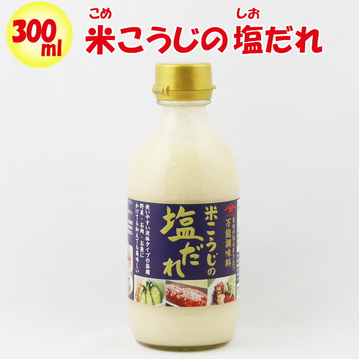 米こうじの塩だれ 300ml 山崎醸造（新潟県小千谷市）【送料別】【BS】