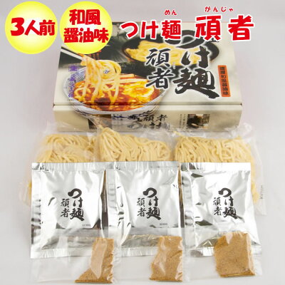 道の駅おかべ げんき野菜王国 埼玉つけ麺 頑者(がんじゃ) 3人前【監修:頑者(埼玉県川越市) 送料別】【NS】