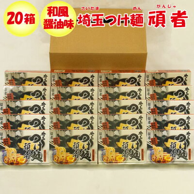 道の駅おかべ げんき野菜王国 埼玉つけ麺 頑者 BOX販売(20個入り)【監修:頑者(がんじゃ、埼玉県川越市) 送料別】【NS】