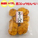 黒こしょうせんべい 無選別 120g 松崎米菓【埼玉県深谷市)送料別】【BS】