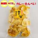 カレーせんべい 無選別 110g 松崎米菓【埼玉県深谷市)送料別】【BS】
