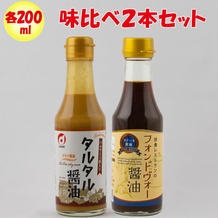 味比べ フォンドヴォー醤油／タルタル醤油 2本セット【200