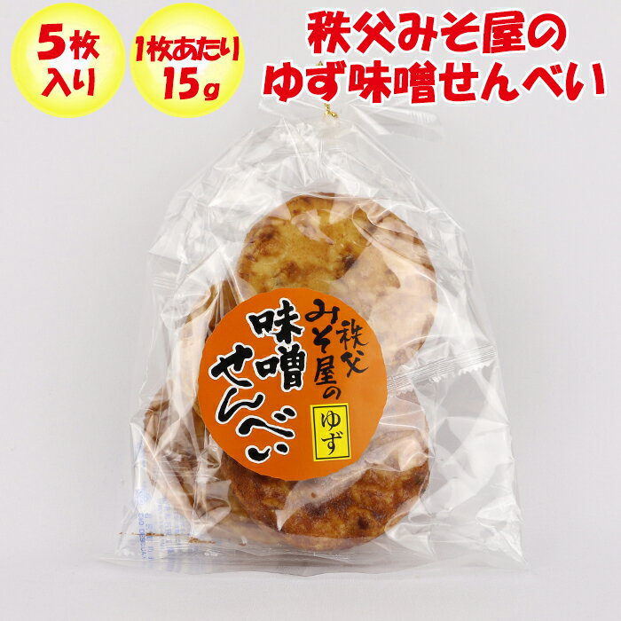 秩父みそ屋のゆず味噌せんべい 5枚 新井武平商店【埼玉県秩父市 送料別】【BS】