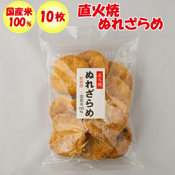 直火焼ぬれざらめ 10枚 国産米100% 松崎米菓