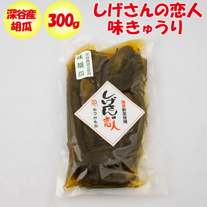 こちらの商品の特徴 軽い酸味が特徴の食べやすいきゅうりのお漬物です。マイルドな味わいのやさしいお漬物が好きな方へ！切らずにまるごと漬けたきゅうりが4〜5本入っています。 味きゅうり 名称 しょうゆ漬 原材料名 きゅうり、漬け原材料[醤油（大豆・小麦を含む）]、酸味料／調味料（アミノ酸等）、天日塩、酒精、にんにく、保存料（ソルビン酸K） 原料原産地名 国産 内容量 300g 保存方法 常温（直射日光は避けてください）開封後は冷蔵でお早めにご賞味下さい。 製造者 有限会社マルシ埼玉県深谷市岡部2111 栄養成分表示（100g当たり） エネルギー たんぱく質 脂質 炭水化物 食塩相当量 21.1Kcal 1.2g 0g 0.9g 3.2g ※上記の値は、推定値です。 運営会社のご案内 ネット店舗名げんき野菜王国（げんきやさいおうこく） 実店舗名道の駅おかべ 運営会社ふかや物産観光株式会社 住所〒369-0201 埼玉県深谷市岡688&#8722;1 定休日年中無休 埼玉県深谷市にある道の駅「おかべ」は、道を行き交うドライバーのオアシスとして国道17号線深谷バイパス沿いに平成9年5月にオープンしました。 埼玉県深谷市は、【深谷ねぎ】などで有名な野菜産地です。深谷の野菜は日本でもトップクラス産地です。花卉類もユリやチューリップなどの日本一の産地です。産地直送の野菜・果実・花卉のことなら私たちにおまかせ下さい。 店長に質問する ご注意 〇商品は実店舗でも販売しているため、ご注文いただくタイミングによっては品切れになってしまうこともございます。 〇商品説明・表現・内容は当社の見解です。実際と異なる場合があります。 〇当社撮影の画像および文章コメントは当社の著作物です。無断転載・複製を禁じます。 〇商品情報は、当ページを作成した時点の情報です。お買い求めになられた時点と内容が変更になっている場合がございます。 【登録検索キーワード】 道の駅,深谷,埼玉,宅配,お土産,ギフト,贈答,贈り物, 【商品検索キーワード】 キュウリ,胡瓜,九里,窮理,鳩里,究理,9里,御飯のお供,御飯に乗せて,ご飯だれ,ご飯のお供,ご飯に乗せて,ごはんだれ,ごはんのおとも,ごはんにのせて,tsukenomo-miso-kouji,souzai-tsukudani,