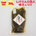 味きゅうり しげさんの恋人 300g【マルシ埼玉県深谷市】【BS】