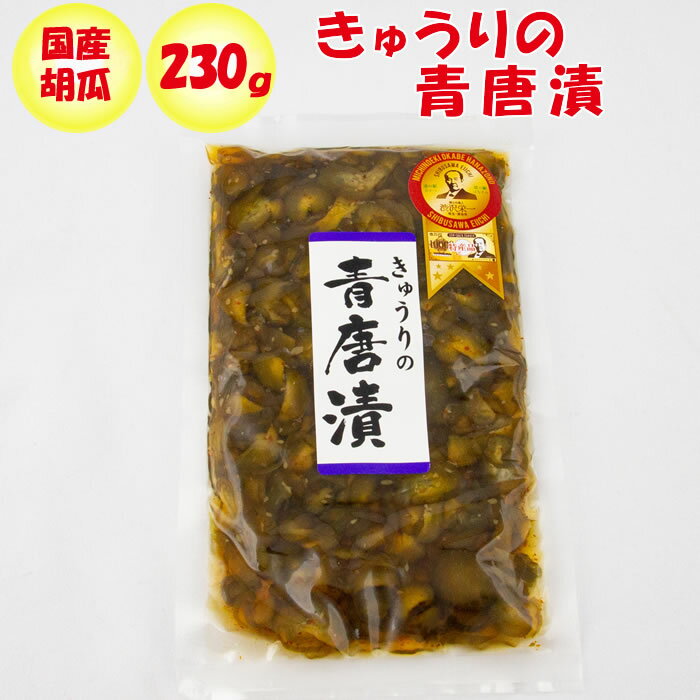 きゅうりの青唐漬 230g【ふかや物産観光 埼玉県深谷市】【送料別】【BS】