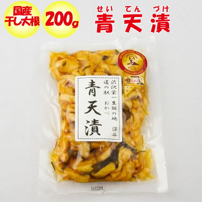 道の駅おかべ 青天漬 干し大根しょうゆ漬 200g【ふかや物産観光（埼玉県深谷市）送料別】【BS】