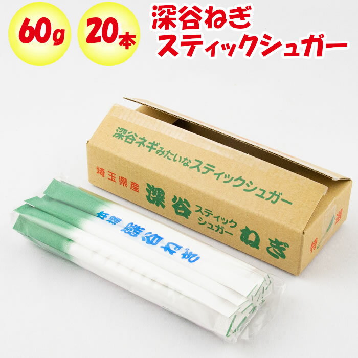 深谷ねぎスティックシュガー 60g 3g x 20袋 【はやし物産 埼玉県深谷市 送料別】【BS】