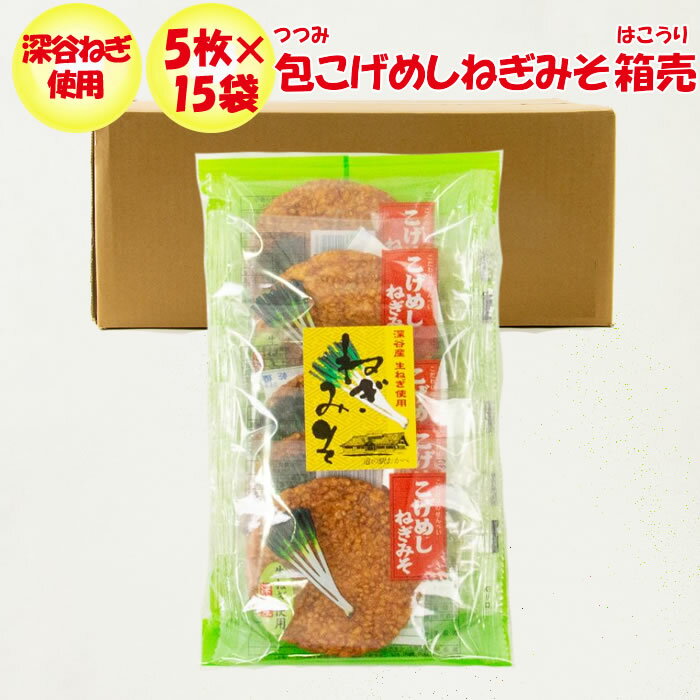 こげめしねぎみそせんべい箱売り（5枚入×15袋）【深谷