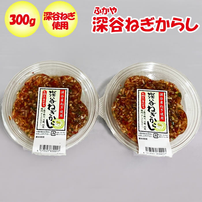 深谷ねぎからし300g 150g x 2パック 有 神岡【埼玉県深谷市 冷蔵品 送料別 クール宅急便】【NS】