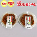 深谷ねぎからし300g(150g x 2パック) (有)神岡【埼玉県深谷市 冷蔵品 送料別 クール宅急便】【NS】
