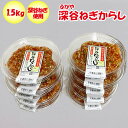 深谷ねぎからし1.5Kg(150g x 10パック) (有)神岡【埼玉県深谷市 冷蔵品 送料別 クール宅急便】【NS】