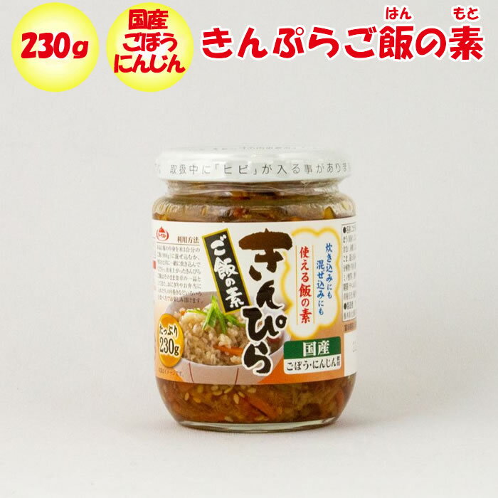 こちらの商品の特徴 炊き込みにも混ぜ込みにも使える飯の素。国産ごぼう・にんじん使用。きんぴらご飯、おにぎりやお弁当、のり巻きなどいろいろな食べ方でお楽しみ頂けます。 たっぶり使える230g。 ご利用方法 ※本品1瓶の中身を米3合分のご飯（9...