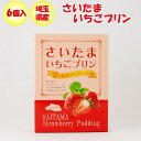 さいたまいちごプリン 6個入り 長登屋【埼玉県川越市 送料別】【BS】