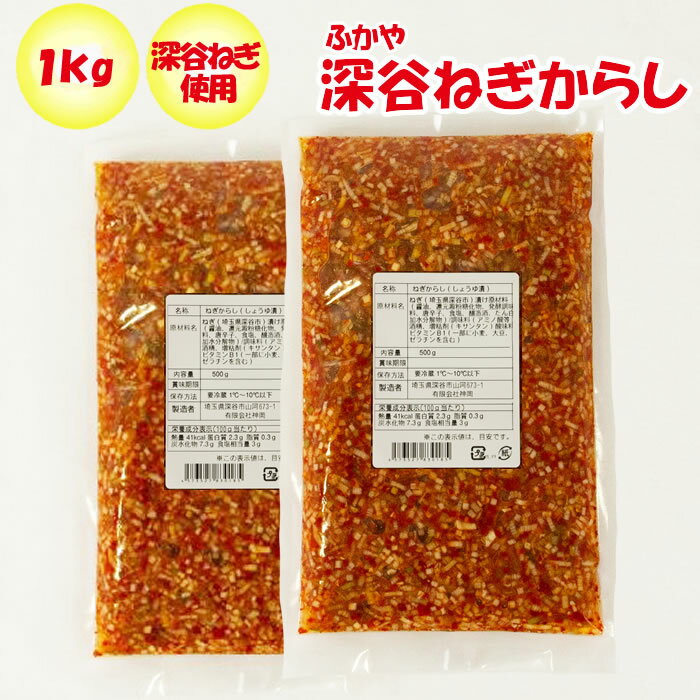 深谷ねぎからし1kg (有)神岡【埼玉県深谷市 冷蔵品 送料別 クール宅急便】【NS】