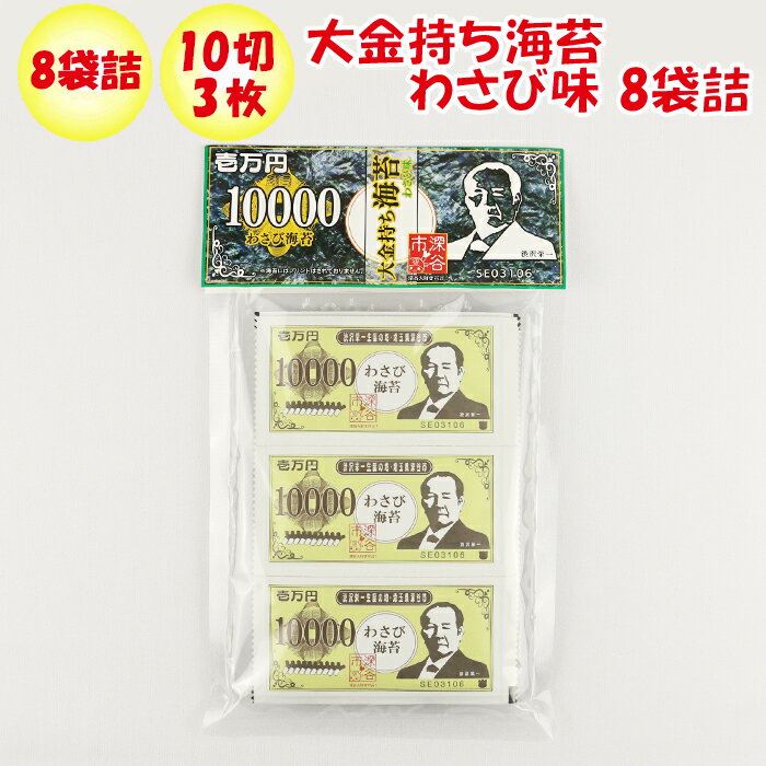 壱万円 10000 大金持ち海苔わさび味 8袋詰 長登屋【埼玉県川越市 送料別】【NS】