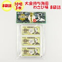 壱万円 10000 大金持ち海苔わさび味 10袋詰 長登屋【埼玉県川越市 送料別】【NS】