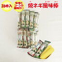 焼きネギ風味棒 6g×26本入り 丸久物産【群馬県みなかみ町 送料別】【BS】