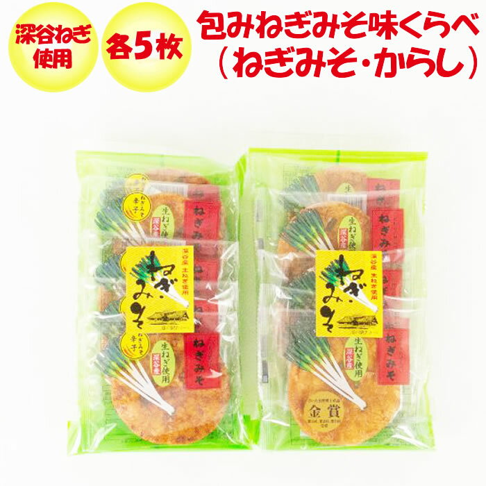 ねぎみそ煎餅 味くらべ（ねぎみそ・辛子）各5枚【深谷ねぎ使用【片岡食品（埼玉県さいたま市）送料別】【NS】