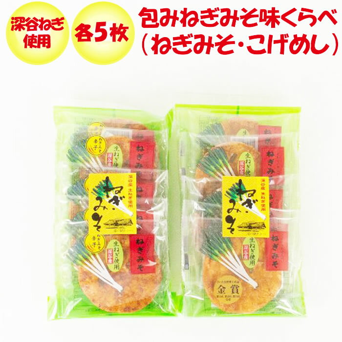 ねぎみそ煎餅 味くらべ（ねぎみそ・こげめし）各5枚【深谷ねぎ使用【片岡食品（埼玉県さいたま市）送料別】【BS】