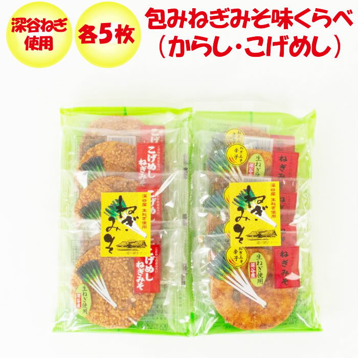 ねぎみそ煎餅 味くらべ（辛子・こげめし）各5枚【深谷ねぎ使用【片岡食品（埼玉県さいたま市）送料別】【BS】