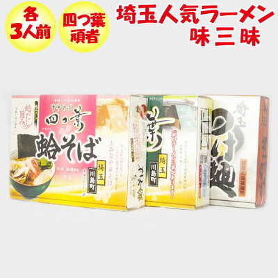 道の駅おかべ げんき野菜王国 埼玉人気ラーメン味三昧(四つ葉 醤油/蛤そば・頑者)【3人前 各1箱入り 送料別】【NS】