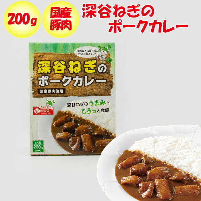 深谷ねぎのポークカレー 200g 中辛 味香り戦略研究所【東京都中央区 送料別】【NS】