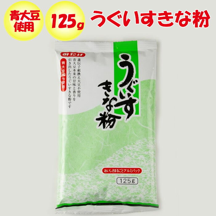 うぐいすきな粉 125g みたけ食品【埼玉県戸田市 送料別】【NS】