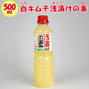 白キムチ浅漬けの素 500ml 旨辛にんにく風味【北杜 ほくと 食品 山梨県北杜市 送料別】【NS】